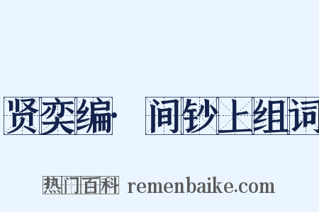 贤奕编·间钞上组词是什么意思的图片